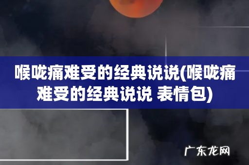 喉咙痛难受的经典说说 表情包 喉咙痛难受的经典说说