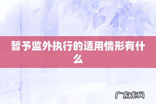 暂予监外执行的适用情形有什么