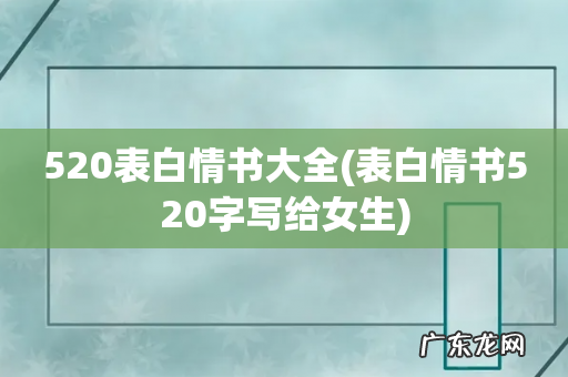 表白情书520字写给女生 520表白情书大全