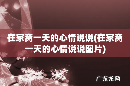在家窝一天的心情说说图片 在家窝一天的心情说说