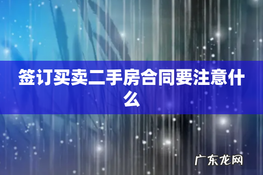 签订买卖二手房合同要注意什么