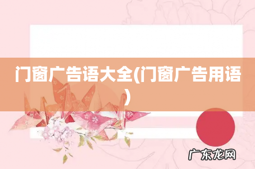 门窗广告用语 门窗广告语大全