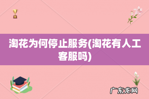淘花有人工客服吗 淘花为何停止服务