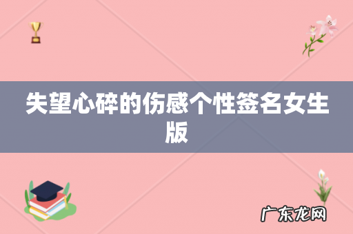 失望心碎的伤感个性签名女生版