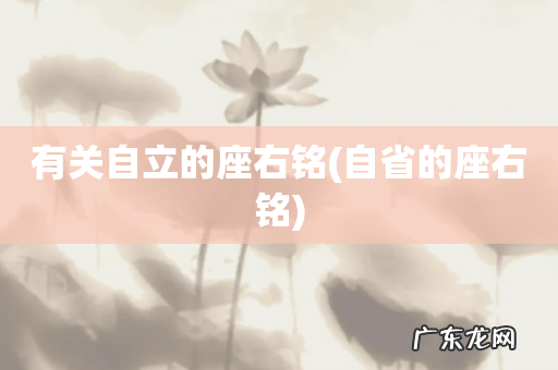 自省的座右铭 有关自立的座右铭