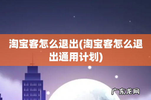 淘宝客怎么退出通用计划 淘宝客怎么退出