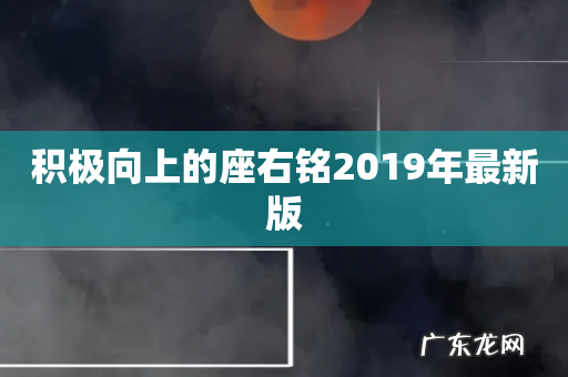 积极向上的座右铭2019年最新版