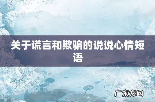 关于谎言和欺骗的说说心情短语