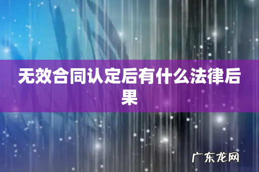 无效合同认定后有什么法律后果