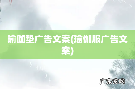 瑜伽服广告文案 瑜伽垫广告文案