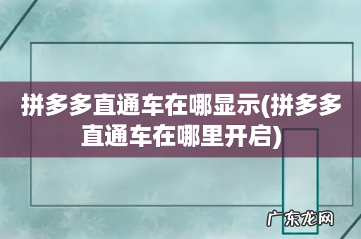 拼多多直通车在哪里开启 拼多多直通车在哪显示