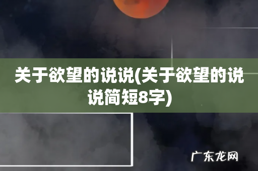 关于欲望的说说简短8字 关于欲望的说说
