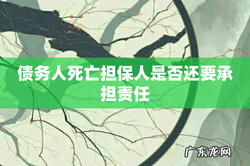 债务人死亡担保人是否还要承担责任