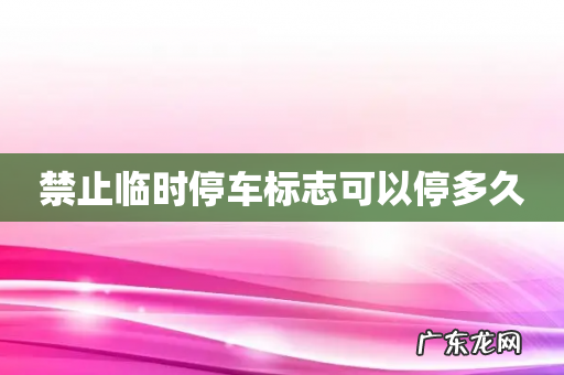 禁止临时停车标志可以停多久