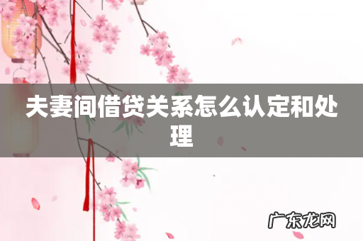 夫妻间借贷关系怎么认定和处理