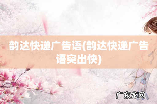 韵达快递广告语突出快 韵达快递广告语