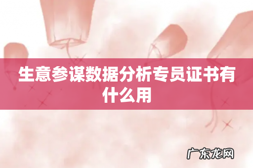 生意参谋数据分析专员证书有什么用