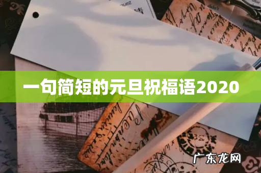 一句简短的元旦祝福语2020