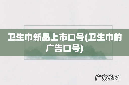 卫生巾的广告口号 卫生巾新品上市口号