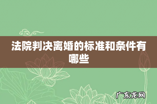 法院判决离婚的标准和条件有哪些