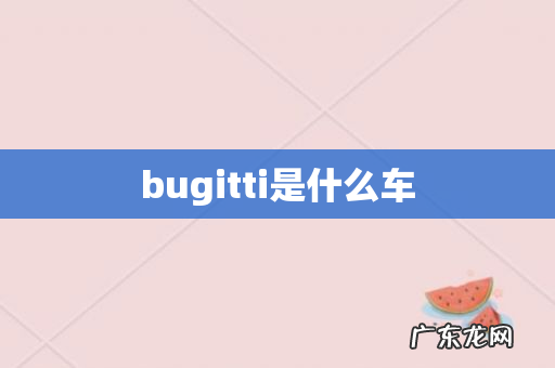 bugitti是什么车
