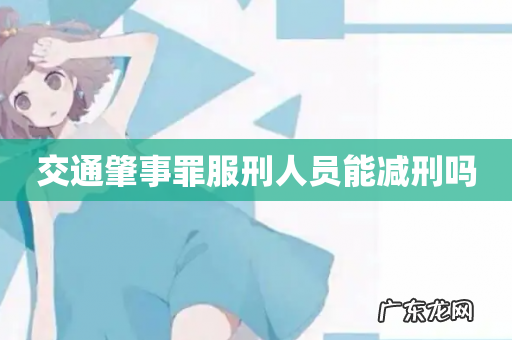 交通肇事罪服刑人员能减刑吗