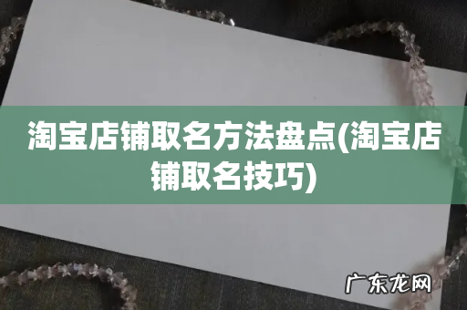 淘宝店铺取名技巧 淘宝店铺取名方法盘点