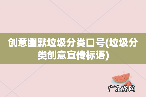 垃圾分类创意宣传标语 创意幽默垃圾分类口号