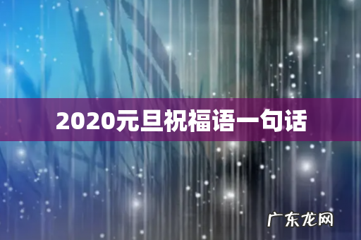 2020元旦祝福语一句话
