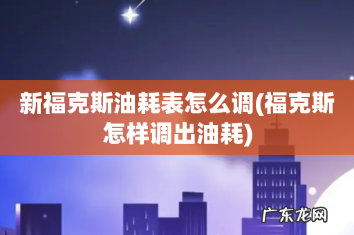 福克斯怎样调出油耗 新福克斯油耗表怎么调