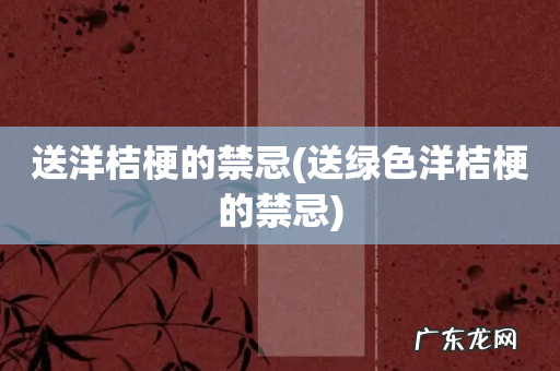 送绿色洋桔梗的禁忌 送洋桔梗的禁忌