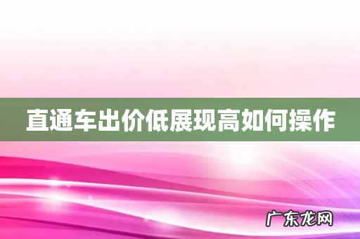 直通车出价低展现高如何操作