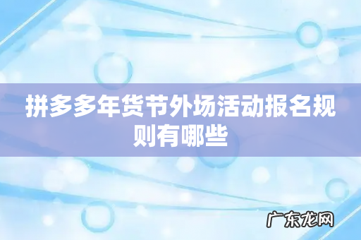 拼多多年货节外场活动报名规则有哪些