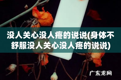 身体不舒服没人关心没人疼的说说 没人关心没人疼的说说