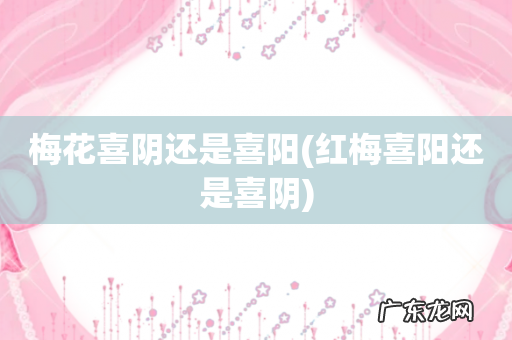 红梅喜阳还是喜阴 梅花喜阴还是喜阳