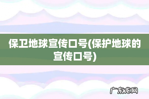 保护地球的宣传口号 保卫地球宣传口号