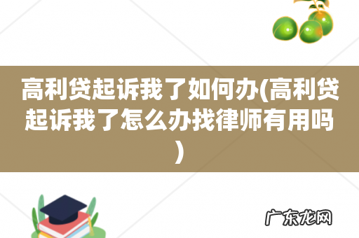 高利贷起诉我了怎么办找律师有用吗 高利贷起诉我了如何办