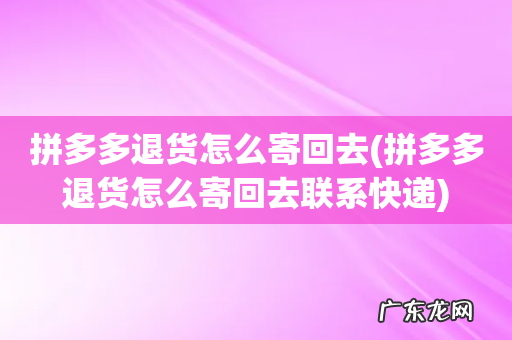拼多多退货怎么寄回去联系快递 拼多多退货怎么寄回去