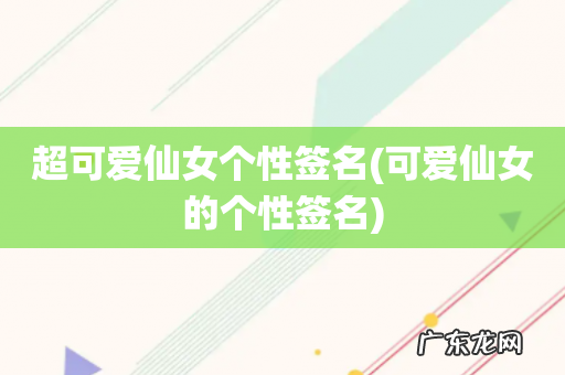 可爱仙女的个性签名 超可爱仙女个性签名