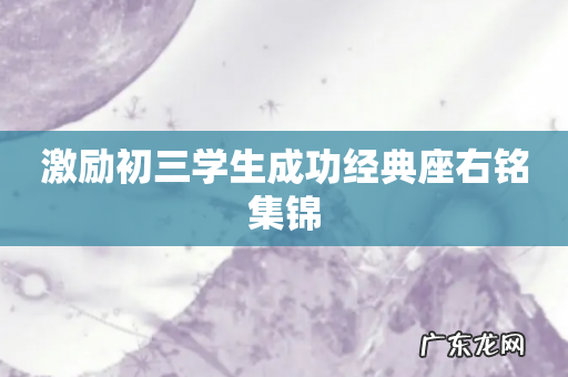 激励初三学生成功经典座右铭集锦