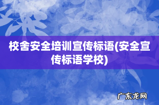 安全宣传标语学校 校舍安全培训宣传标语