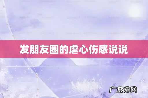 发朋友圈的虐心伤感说说