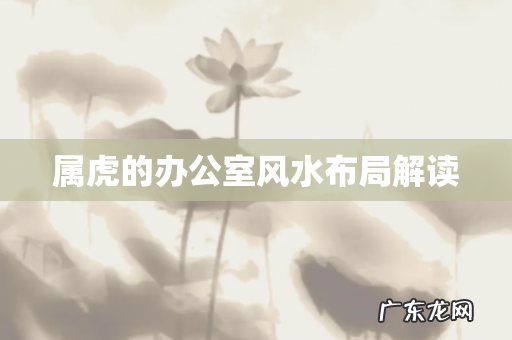 属虎的办公室风水布局解读