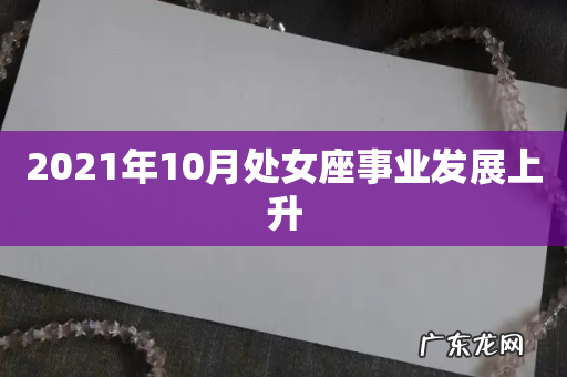 2021年10月处女座事业发展上升