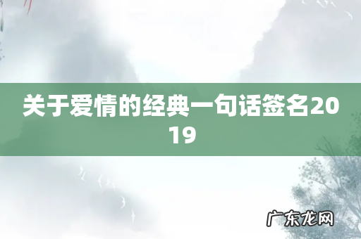 关于爱情的经典一句话签名2019