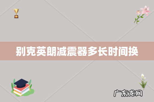 别克英朗减震器多长时间换