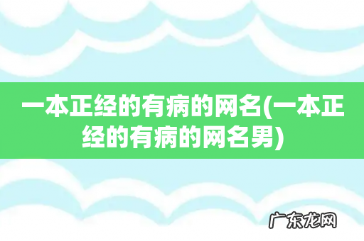 一本正经的有病的网名男 一本正经的有病的网名