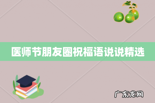 医师节朋友圈祝福语说说精选