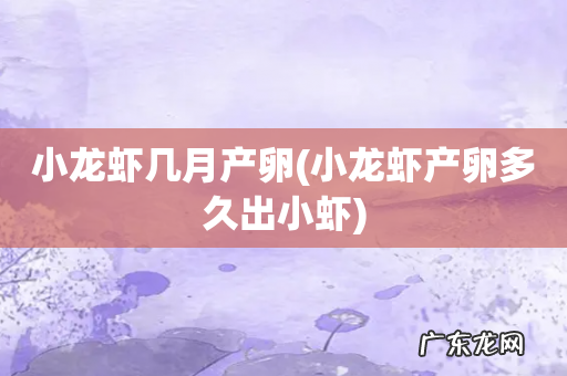 小龙虾产卵多久出小虾 小龙虾几月产卵