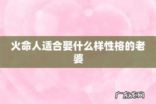 火命人适合娶什么样性格的老婆
